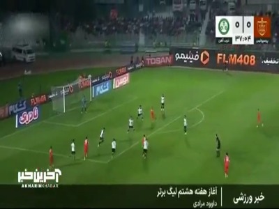 مروری بر نتایج و بازی های دیروز لیگ برتر در آغاز هفته هشتم