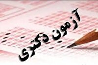 ثبت نام آزمون دکتری ۱۴۰۵ از فردا