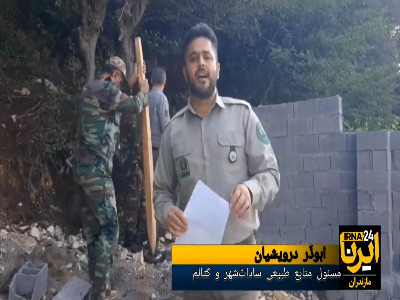 رفع تصرف و تخریب دیوار غیرقانونی در جنگل «مارکوه» رامسر
