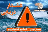 توقف فعالیت‌های دریایی در مازندران تا پایان هفته