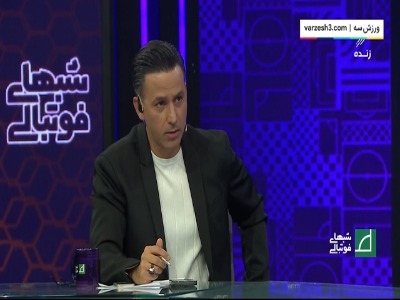 نظر هوادار متول پرسپولیس درباره اوسمار چیست؟