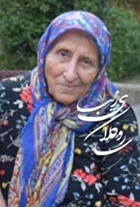 آسمانی شدن مادر شهید میرزایی در قائم شهر