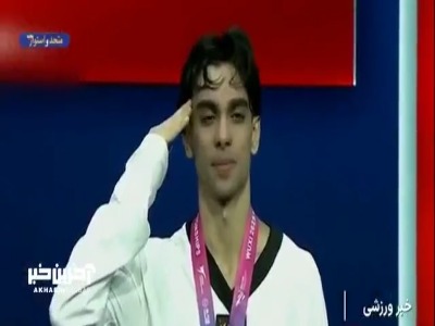 گزارش خبرنگار صداوسیما از بازگشت تیم ملی تکواندو از مسابقات جهانی چین