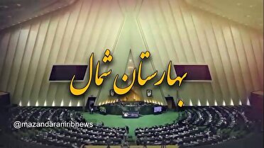 بهارستان شمال با خبر‌های نمایندگان مازندران