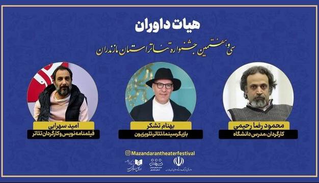 هیأت داوران سی‌وهفتمین جشنواره تئاتر مازندران معرفی شدند