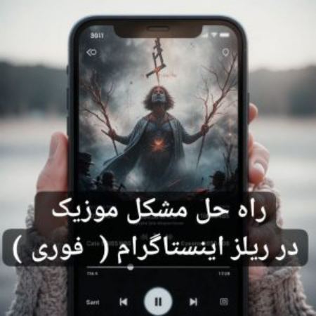 راه حل مشکل موزیک در ریلز اینستاگرام (  فوری )