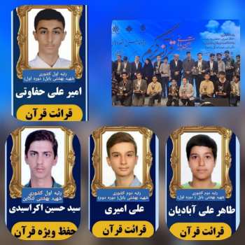 موفقیت درخشان دانش‌آموزان سمپاد مازندران در کنگره ملی قرآن کریم