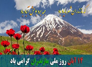 که مازندران شهر ما یاد باد