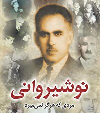 بزرگداشت زنده یاد نوشیروانی نیکوکار بزرگ در بابل