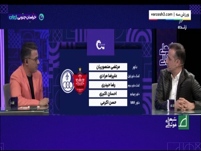 کارشناسی داوری پرسپولیس - استقلال خوزستان