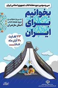 اجرای ۳۰ برنامه برای ترویج کتابخوانی در مازندران