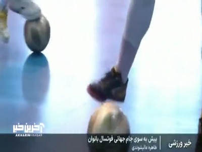 گزارشی از مراسم بدرقه تیم ملی فوتسال بانوان برای حضور در اولین دوره مسابقات جام جهانی فوتسال بانوان در فیلیپین