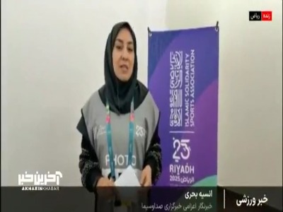 گزارشی از نتایج ورزشکاران ایران در پنجمین روز از مسابقات همبستگی کشورهای اسلامی در ریاض