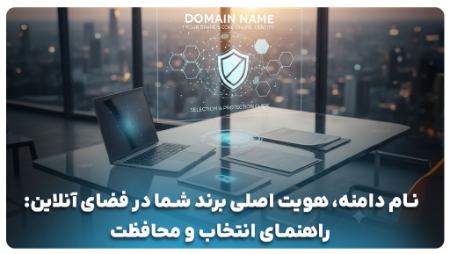 نام دامنه، هویت اصلی برند شما در فضای آنلاین: راهنمای انتخاب و محافظت
