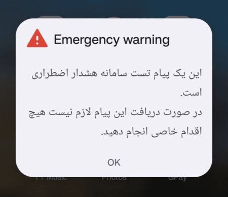 رزمایش موبایلی هشدار عمومی اجرا شد