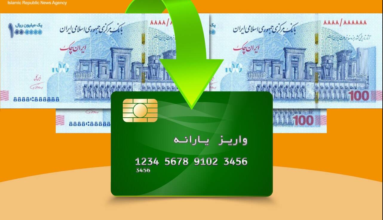 یارانه نقدی آبان‌ماه خانوارهای دهک‌های اول تا سوم واریز شد