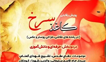 معرفی برگزیدگان پویش ملی کاغذ سرخ