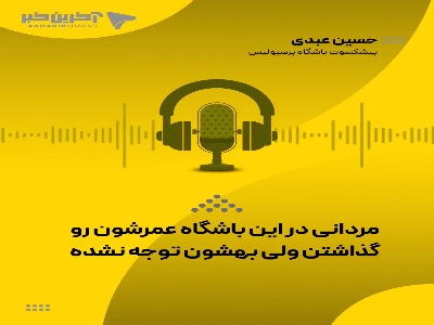 حسین عبدی: مردانی در این باشگاه عمرشان را گذاشتند ولی به آنها توجه‌ای نشده است