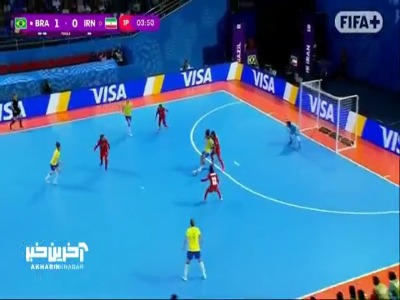 گل دوم فوتسال برزیل به ایران
