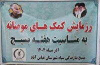 توزیع بیش از ۴۰۰ بسته معیشتی میان نیازمندان در عباس‌آباد