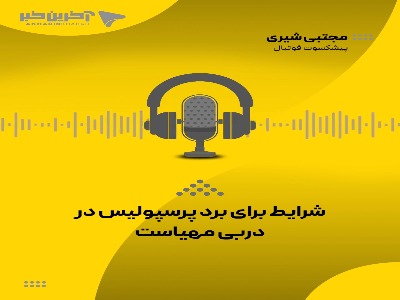 مجتبی شیری، پیشکسوت پرسپولیس: هردو تیم سعی میکنند بهترین نتیجه را بگیرند