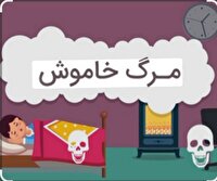 قاتل خاموش جان ۲۶ نفر را در مازندران گرفت