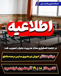 آموزش غیرحضوری مدارس مازندران برای دوشنبه ۱۷ آذر