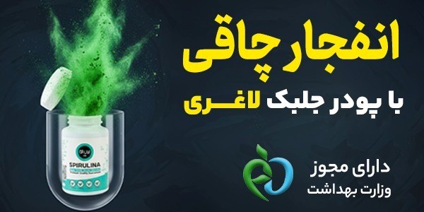 پودر لاغری شگفت‌انگیز؛ کاهش وزن آسان بدون نیاز به رژیم و ورزش