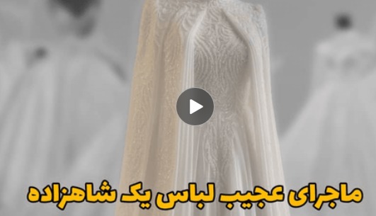 فیلم| ماجرای عجیب لباس قیمتی یک شاهزاده