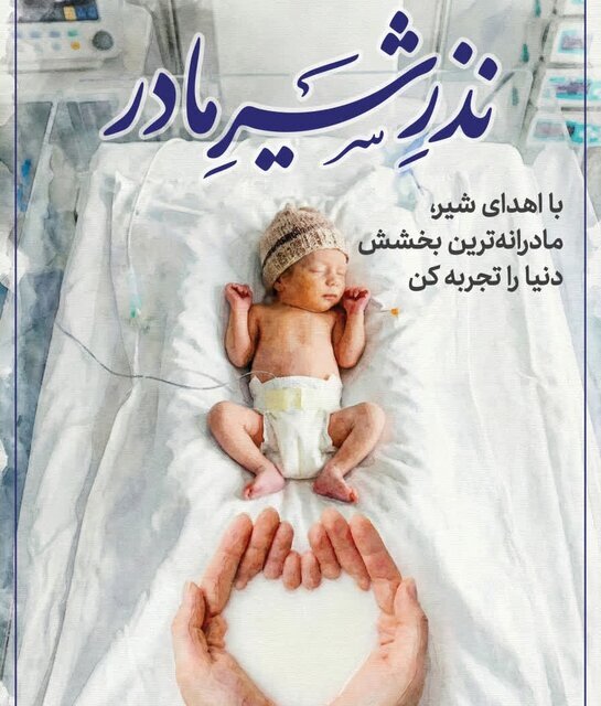 رونمایی از پویش نذر شیر مادر در دانشگاه علوم پزشکی بابل