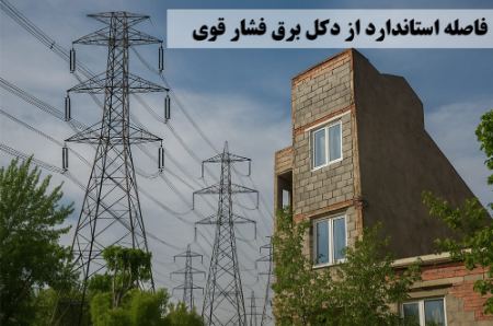 حریم برق فشار قوی چقدر است؟خطرات و مضرات احتمالی