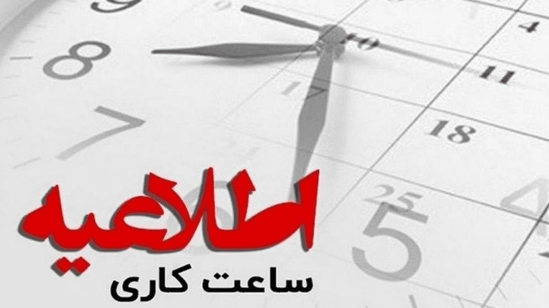تغییر ساعت کاری ادارات مازندران از ابتدای دی‌ماه