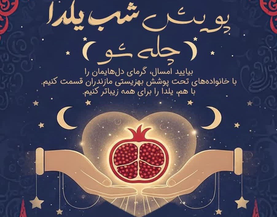 دعوت به مشارکت مردمی در پویش یلدایی چله‌شو