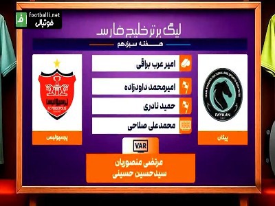 کارشناسی داوری بازی پیکان - پرسپولیس