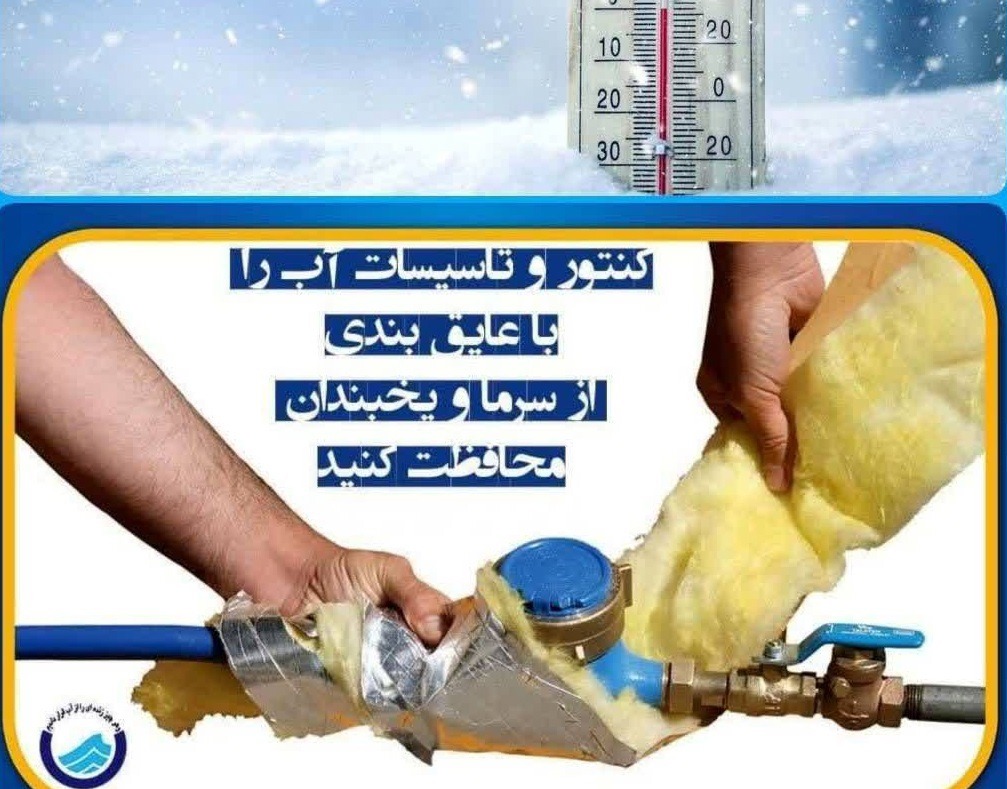 هشدار آبفا مازندران برای پیشگیری از یخ‌زدگی کنتور