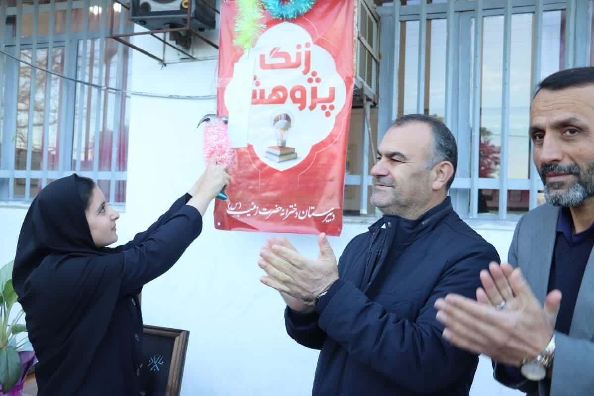 زنگ پژوهش در دبیرستان حضرت زینب بابلسر نواخته شد