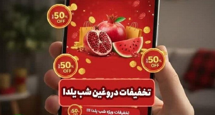 شب یلدا؛ فرصت مجرمان سایبری برای کلاهبرداری