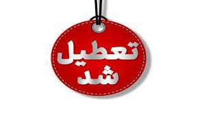 کلاس‌های مدارس ابتدایی مازندران فردا غیرحضوری برگزار می‌شود