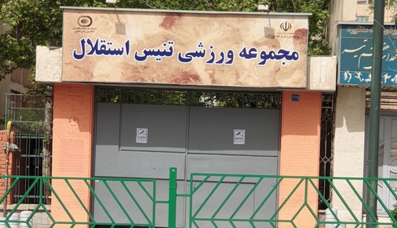 نامه عارف به وزیر اقتصاد در مورد واگذاری تنیس استقلال