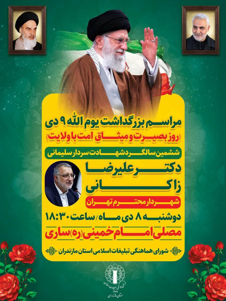 برگزاری مراسم یوم الله ۹ دی، امشب در ساری