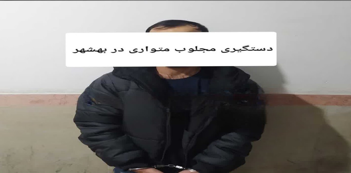 دستگیری مجلوب متواری ۵۰ میلیارد ریالی در بهشهر