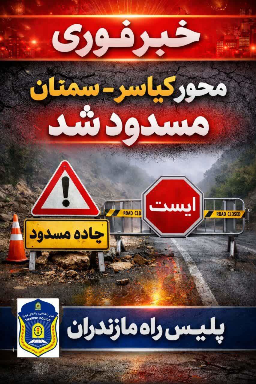 انسداد محور کیاسر به علت بارش شدید برف و کولاک