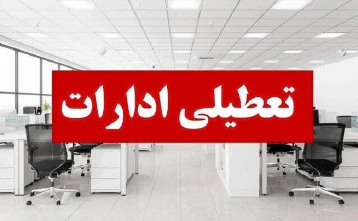 تعطیلی ادارات مازندران فردا چهارشنبه ۱۰ دی