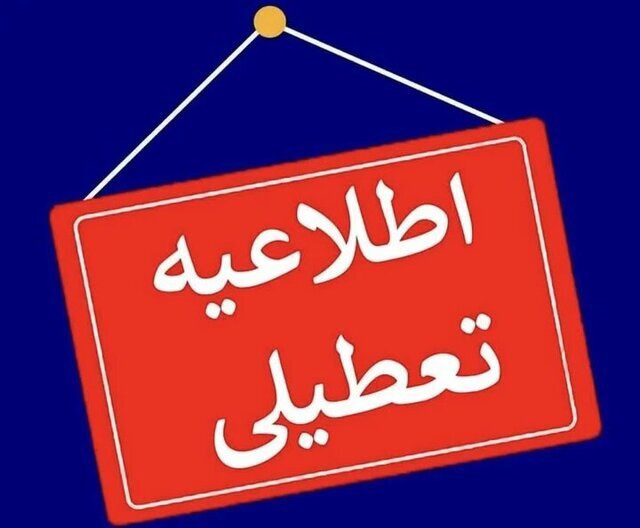 چهارشنبه ادارات و مراکز دولتی مازندران تعطیل است؛ برقراری امتحانات مدارس و دانشگاه