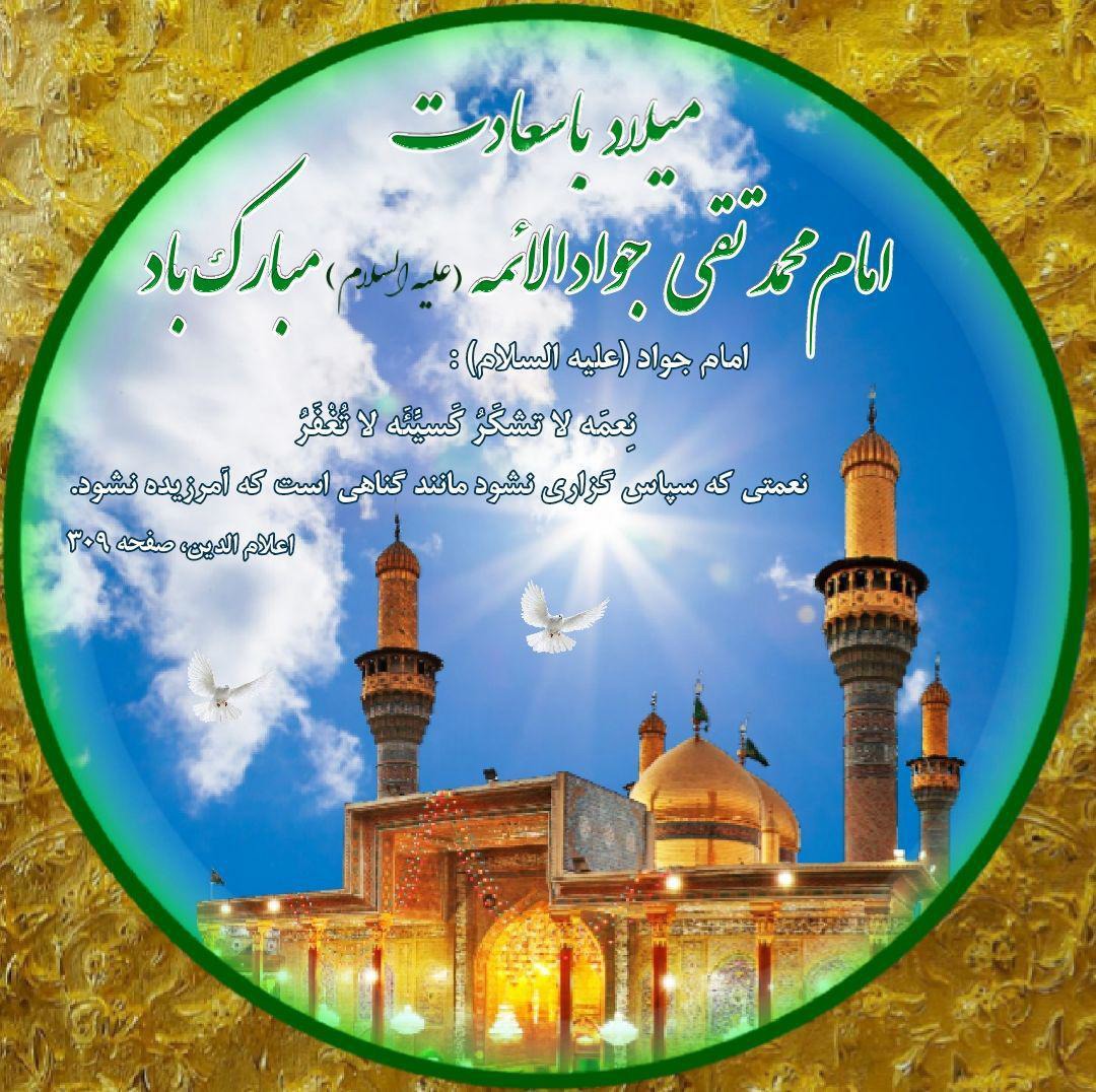 میلاد با سعادت جوادالائمه مبارک