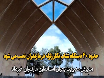 شناسایی حدود ۴۰ نقطه حساس زلزله خیز در مازندران برای نصب دستگاه شتاب نگار