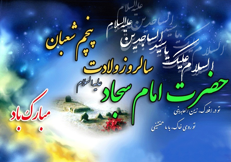 ولادت امام سجاد (ع)؛ زینت عبادت کنندگان مبارک