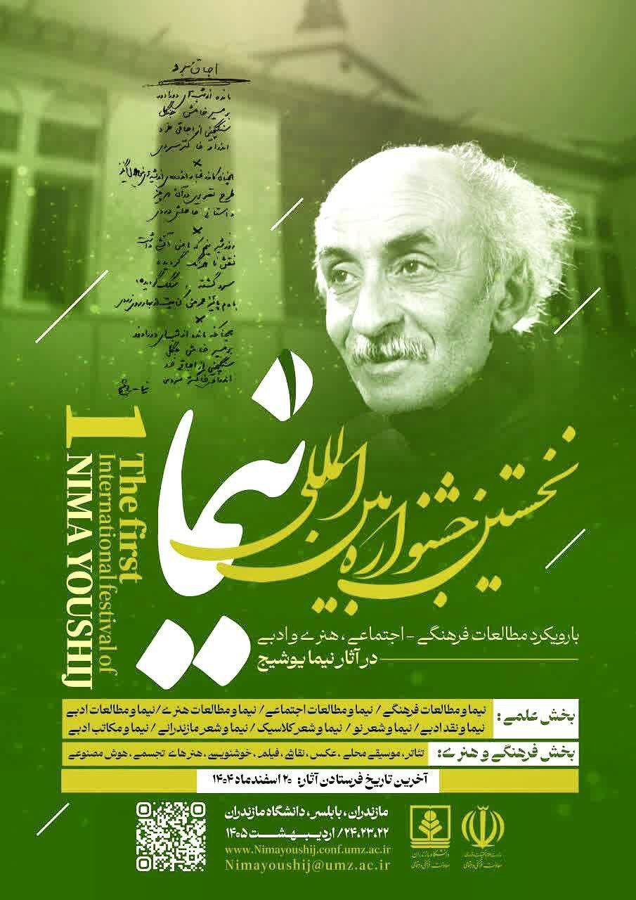 نخستین جشنواره بین‌الملی نیما یوشیج در دانشگاه مازندران