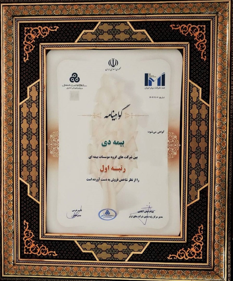 در بیست و هشتمین مراسم  رتبه بندی ۱۰۰ شرکت برتر؛ بیمه دی رتبه اول مؤسسات بیمه ای کشور شد