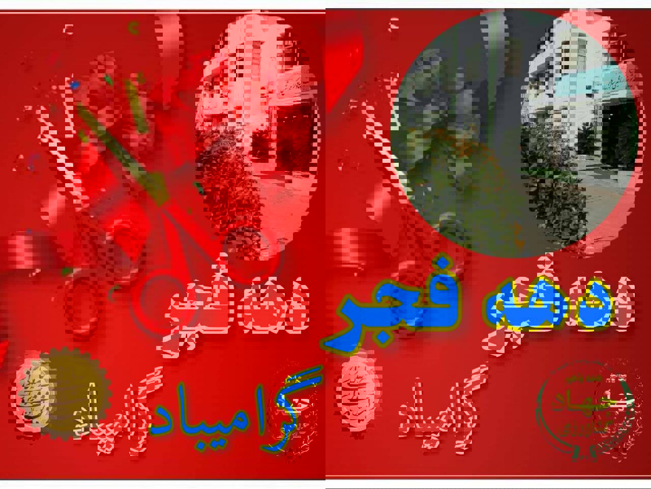 افتتاح ۱۴ طرح کشاورزی در ساری همزمان با دهه فجر